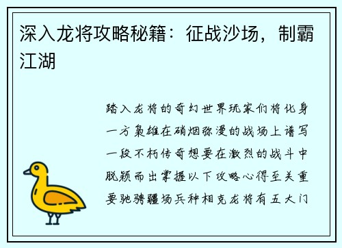 深入龙将攻略秘籍：征战沙场，制霸江湖