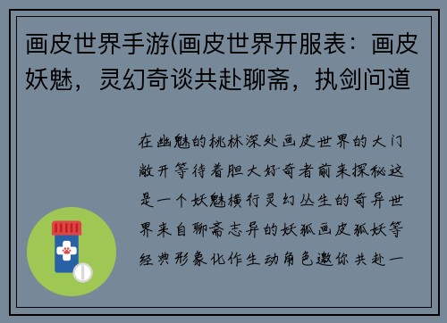 画皮世界手游(画皮世界开服表：画皮妖魅，灵幻奇谈共赴聊斋，执剑问道)