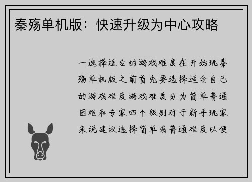 秦殇单机版：快速升级为中心攻略
