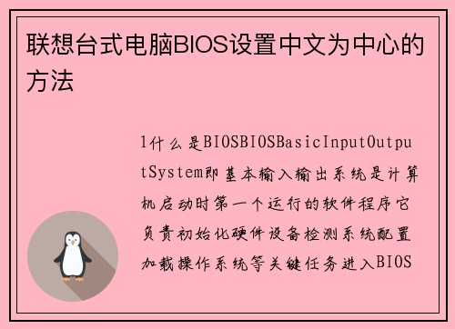联想台式电脑BIOS设置中文为中心的方法
