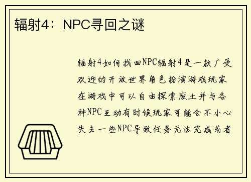 辐射4：NPC寻回之谜