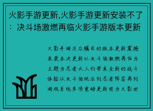 火影手游更新,火影手游更新安装不了：决斗场激燃再临火影手游版本更新魄力来袭