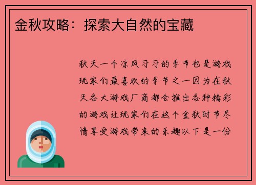 金秋攻略：探索大自然的宝藏