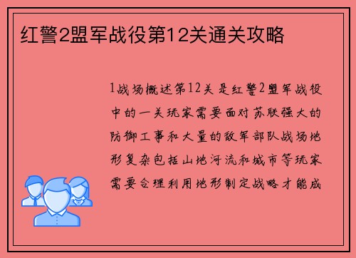 红警2盟军战役第12关通关攻略