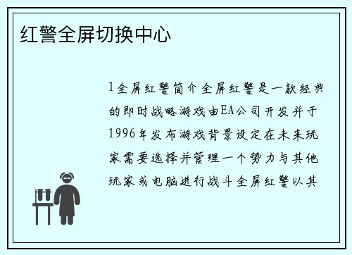 红警全屏切换中心