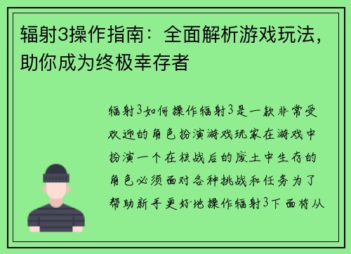 辐射3操作指南：全面解析游戏玩法，助你成为终极幸存者