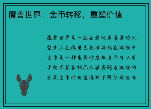 魔兽世界：金币转移，重塑价值