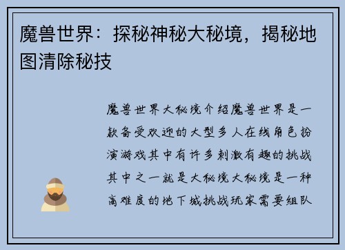 魔兽世界：探秘神秘大秘境，揭秘地图清除秘技