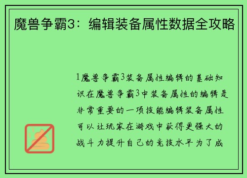 魔兽争霸3：编辑装备属性数据全攻略