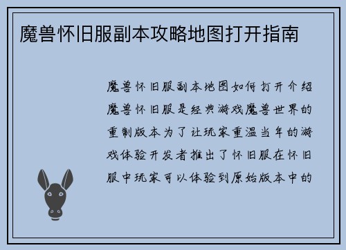魔兽怀旧服副本攻略地图打开指南