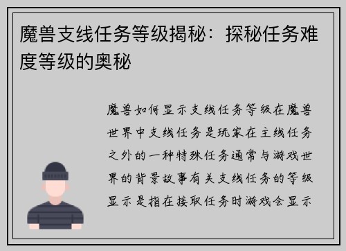 魔兽支线任务等级揭秘：探秘任务难度等级的奥秘