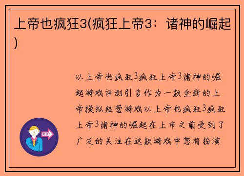 上帝也疯狂3(疯狂上帝3：诸神的崛起)