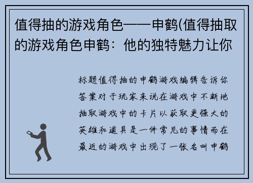 值得抽的游戏角色——申鹤(值得抽取的游戏角色申鹤：他的独特魅力让你难以挽回！)