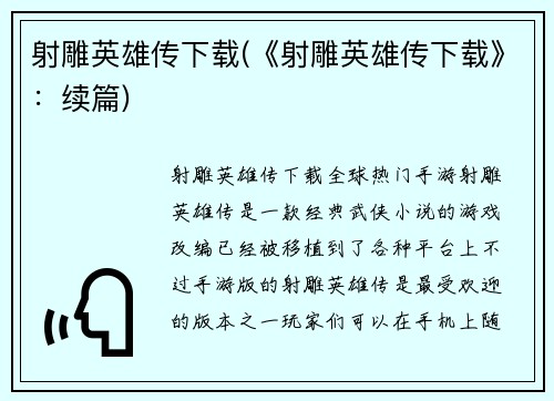 射雕英雄传下载(《射雕英雄传下载》：续篇)