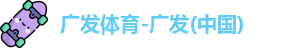 广发体育